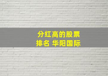 分红高的股票排名 华阳国际